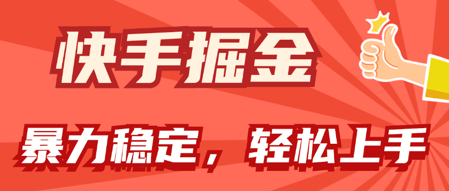 （11515期）快手掘金双玩法，暴力+稳定持续收益，小白也能日入1000+-学仕资源网