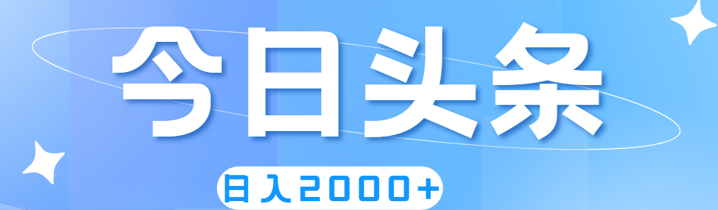 （11522期）撸爆今日头条，简单无脑，日入2000+-学仕资源网