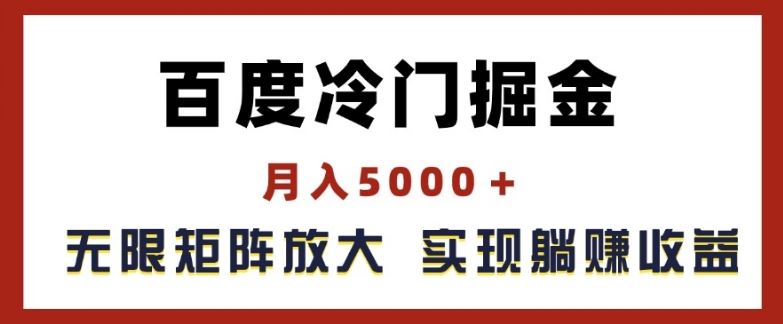 百度冷门掘金，月入5000+，无限矩阵放大，实现管道躺赚收益【揭秘】-学仕资源网