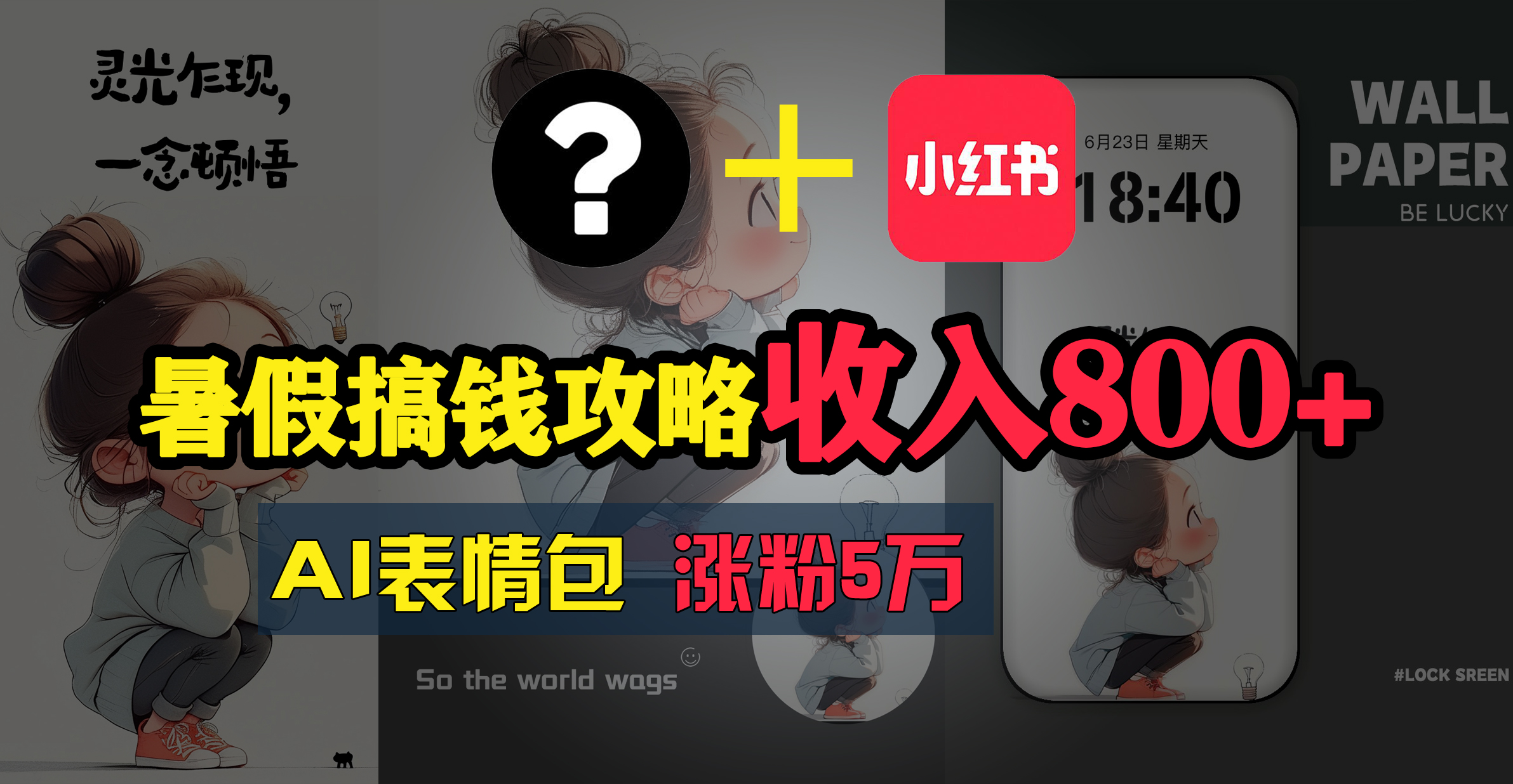 （11540期）暑假搞钱攻略：AI表情包项目，操作简单收益高-学仕资源网