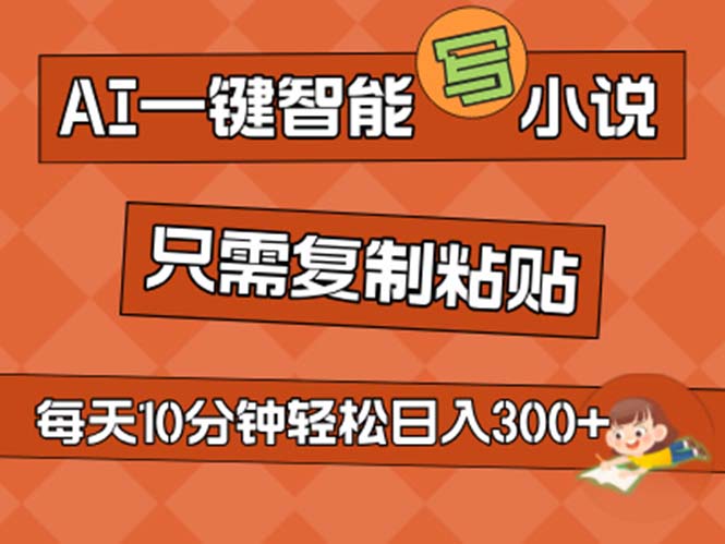 （11544期）AI一键智能写小说，无脑复制粘贴，小白也能成为小说家 不用推文日入200+-学仕资源网