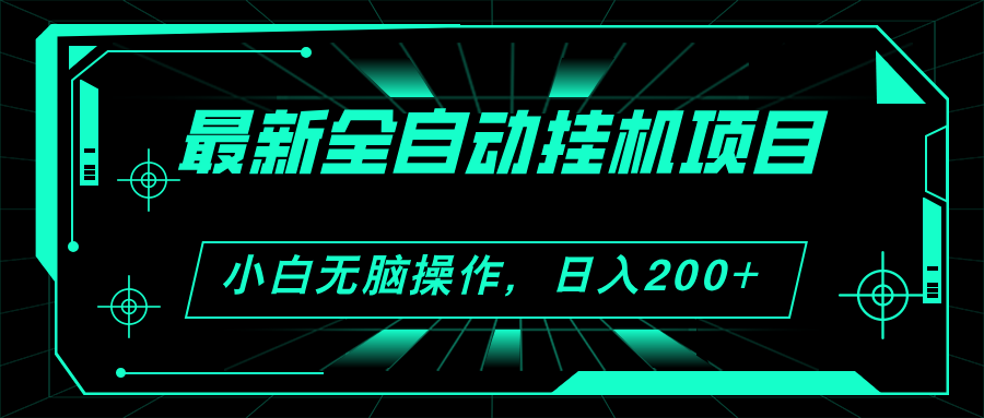 （11547期）2024最新全自动挂机项目，看广告得收益 小白无脑日入200+ 可无限放大-学仕资源网