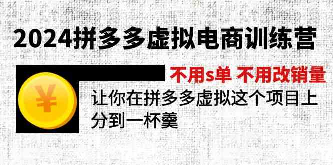 2024拼多多虚拟电商训练营 不用s单 不用改销量 在拼多多虚拟上分到一杯羹-学仕资源网