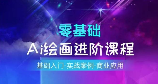 AI绘画系统课程，基础入门-实战案例-商业应用-学仕资源网