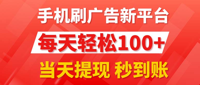 （11563期）手机刷广告新平台3.0，每天轻松100+，当天提现 秒到账-学仕资源网