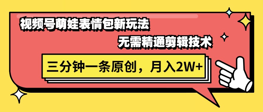 （11581期）视频号萌娃表情包新玩法，无需精通剪辑，三分钟一条原创视频，月入2W+-学仕资源网