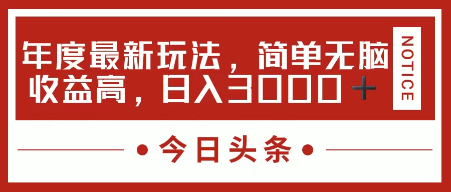（11582期）今日头条新玩法，简单粗暴收益高，日入3000+-学仕资源网