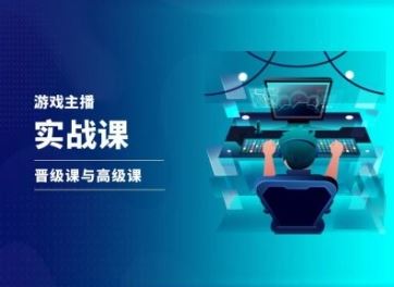 游戏直播实战课，抖音直播晋级课与高级课-学仕资源网
