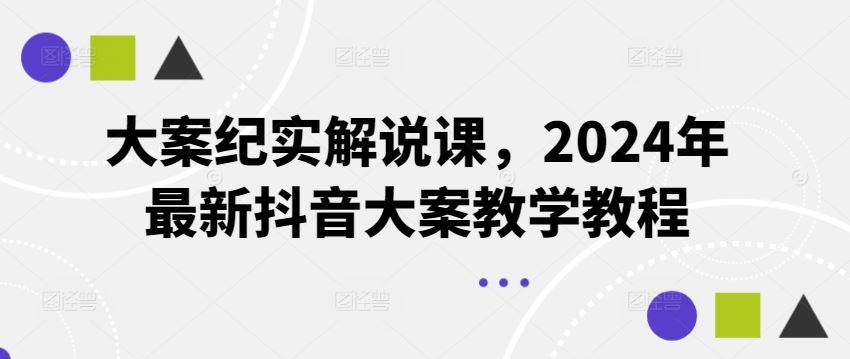 大案纪实解说课，2024年最新抖音大案教学教程-学仕资源网