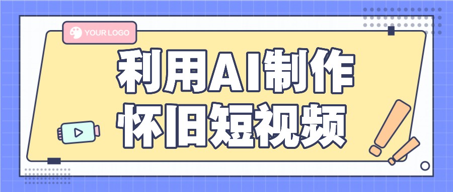 利用AI制作怀旧短视频，AI老照片变视频，适合新手小白，一单50+-学仕资源网