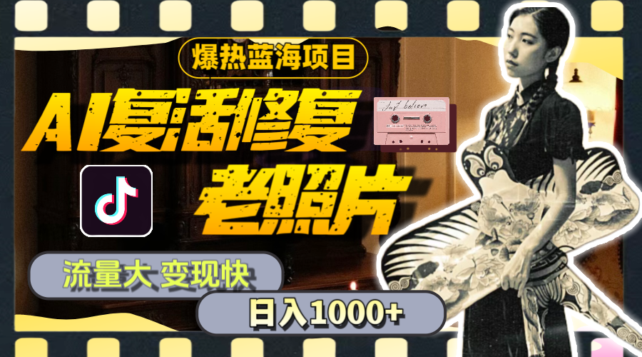 （11596期）暴热蓝海项目，AI复活修复老照片，流量大 变现快 一天收入1000+教程+素材-学仕资源网