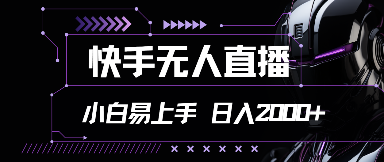 （11603期）快手无人直播，小白易上手，轻轻松松日入2000+-学仕资源网