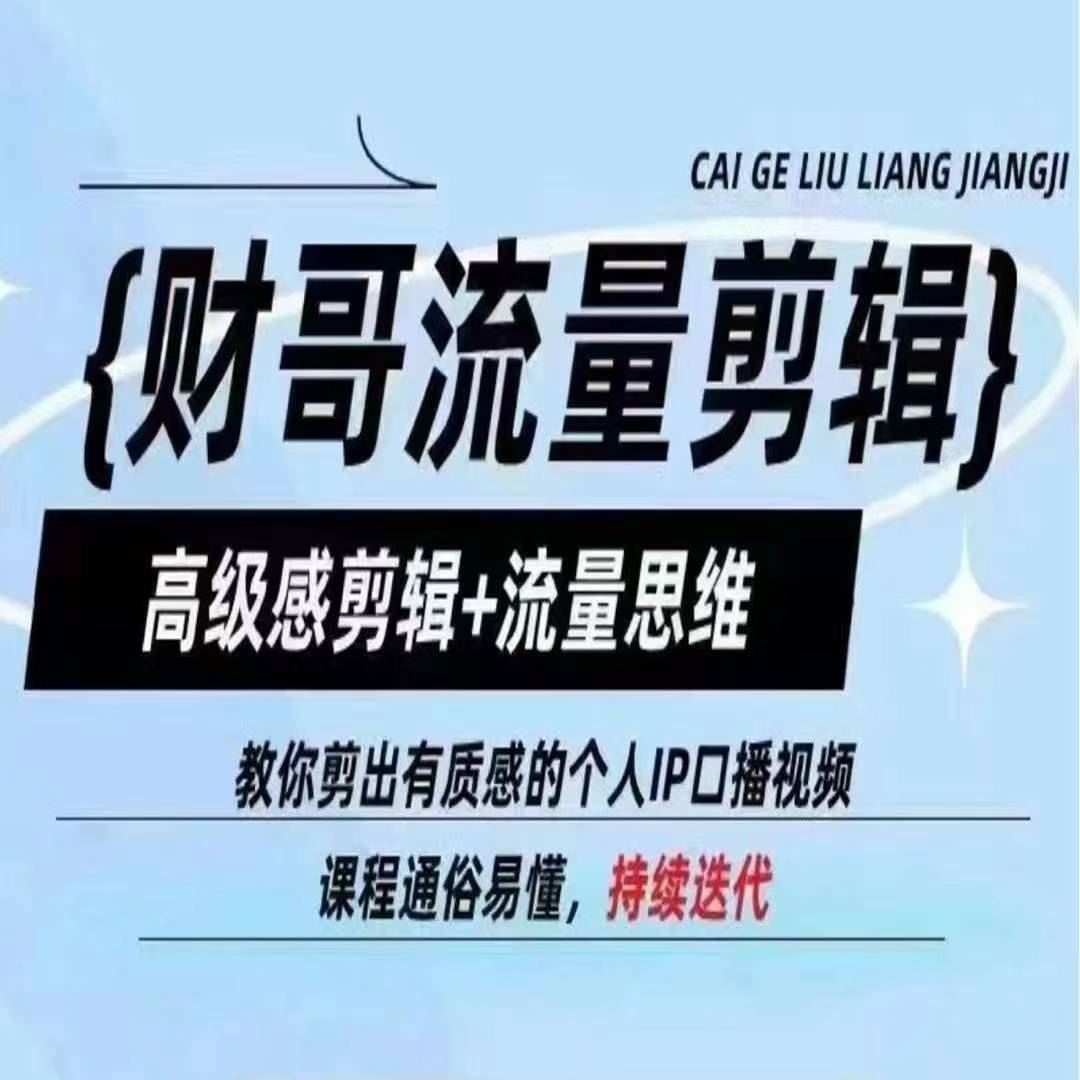 财哥流量剪辑，高级感剪辑+流量思维，教你剪出有质感的个人IP口播视频-学仕资源网
