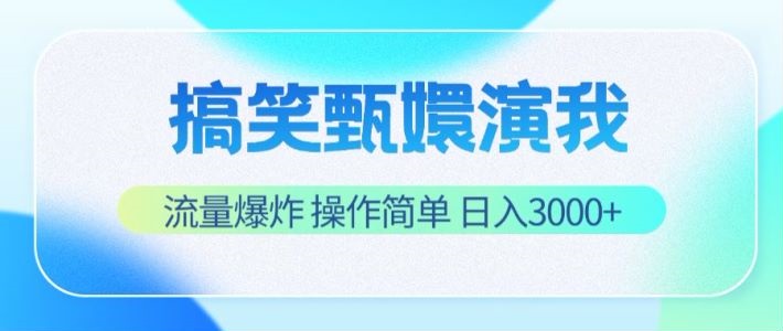 搞笑甄嬛演我，流量爆炸，操作简单，日入3000+-学仕资源网