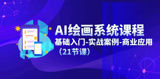 AI绘画系统课程，基础入门-实战案例-商业应用（21节课）-学仕资源网