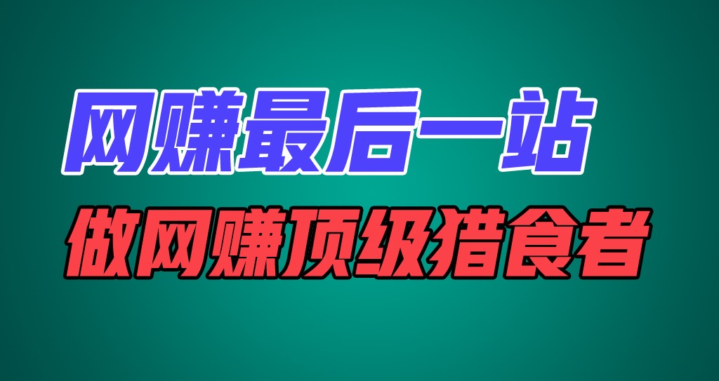 网赚最后一站，卖项目，做网赚顶级猎食者-学仕资源网