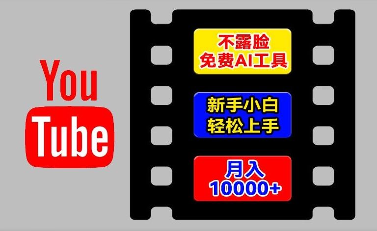 AI工具玩转海外YouTube项目，不露脸，新手小白轻松上手，手把手教你月入1w+【揭秘】-学仕资源网