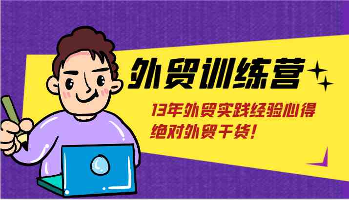 外贸训练营-浅到深，学得超快，拆解外贸的底层逻辑，打破你对外贸的固有认知！-学仕资源网