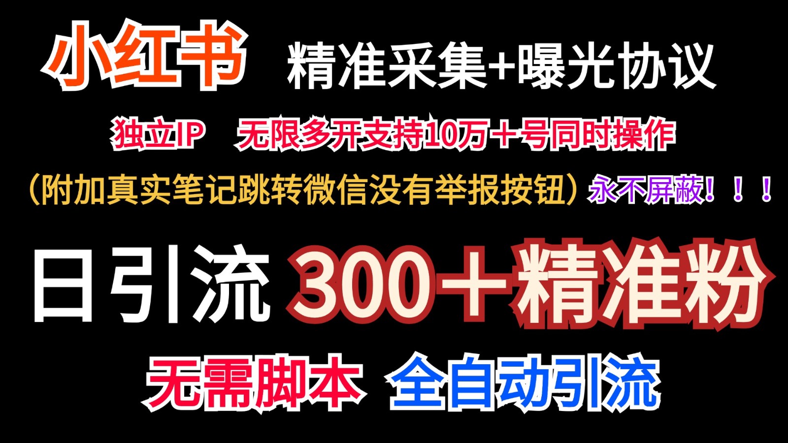 小红薯精准采集＋无限曝光＋真实笔记跳转微信，永不屏蔽（日引300＋精准粉）-学仕资源网
