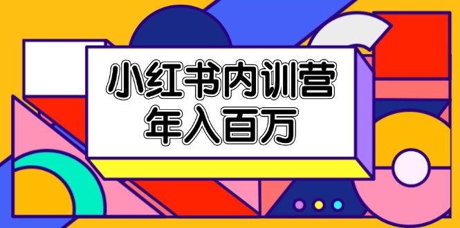 （11621期）小红书内训营，底层逻辑/定位赛道/账号包装/内容策划/爆款创作/年入百万-学仕资源网