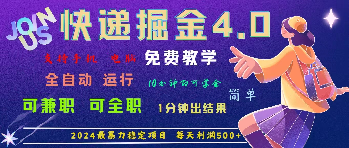 （11622期）4.0快递掘金，2024最暴利的项目。日下1000单。每天利润500+，免费，免…-学仕资源网