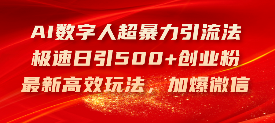 （11624期）AI数字人超暴力引流法，极速日引500+创业粉，最新高效玩法，加爆微信-学仕资源网