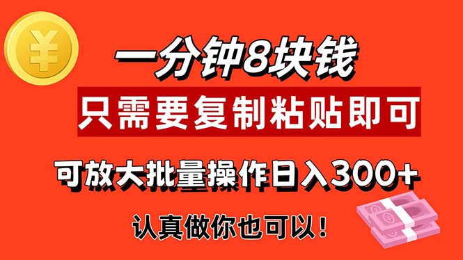 （11627期）1分钟做一个，一个8元，只需要复制粘贴即可，真正动手就有收益的项目-学仕资源网