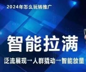 七层老徐·2024引力魔方人群智能拉满+无界推广高阶，自创全店动销玩法（更新6月）-学仕资源网