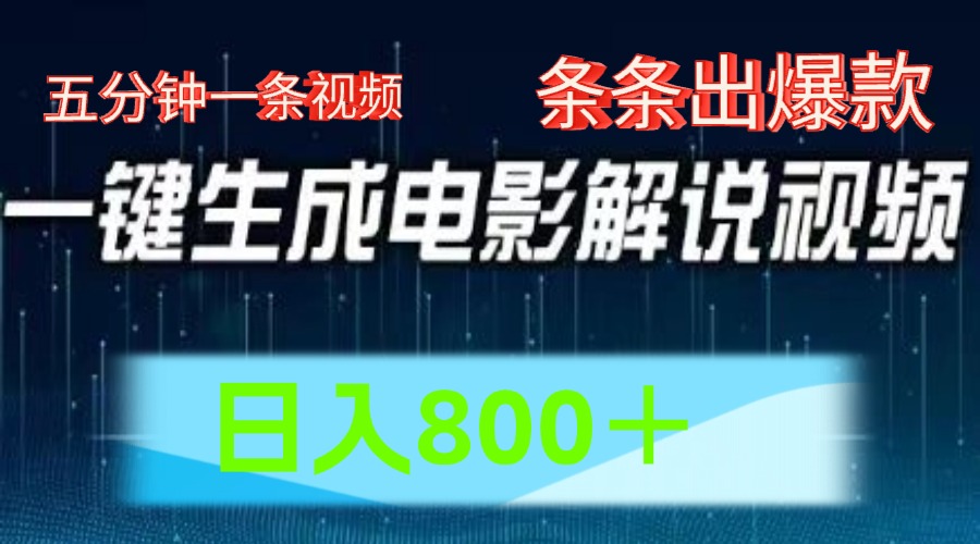 AI电影赛道，五分钟一条视频，条条爆款一键生成，日入800＋-学仕资源网