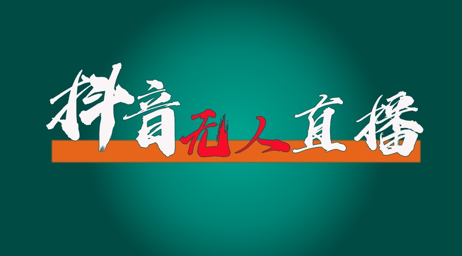 抖音无人直播带货全流程（含防封、不实名开播、0粉开播技术）全网独家，24小时必出单-学仕资源网