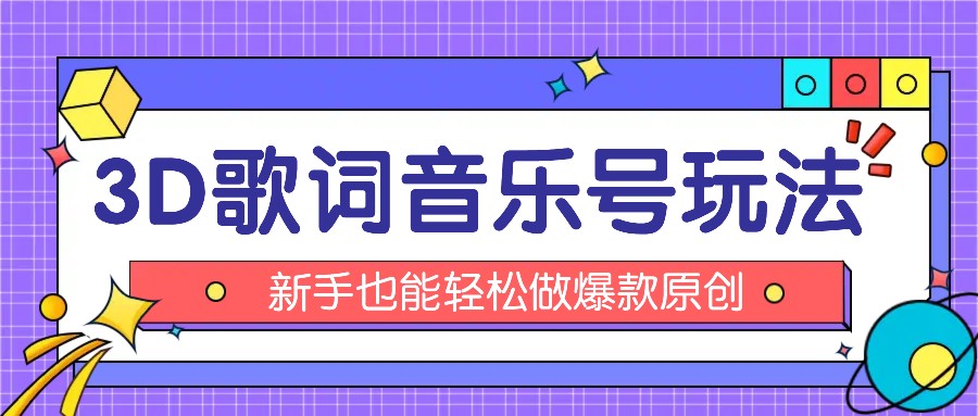 抖音3D歌词视频玩法：0粉挂载小程序，10分钟出成品，月收入万元-学仕资源网