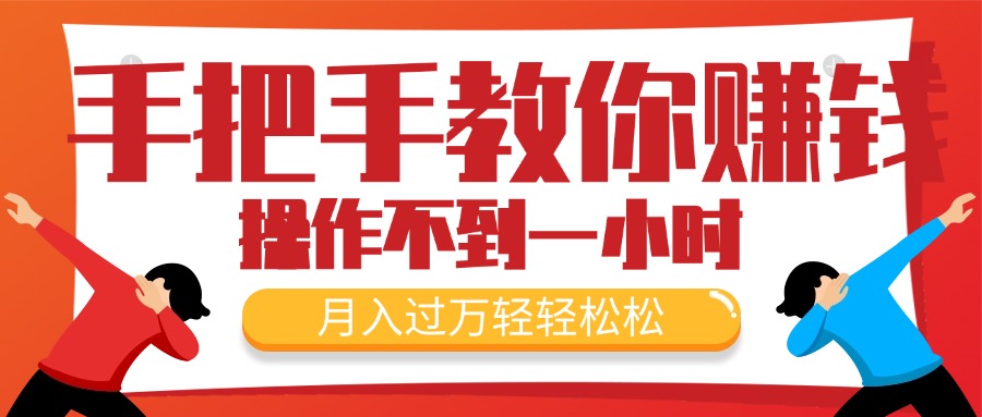 （11634期）手把手教你赚钱，新手每天操作不到一小时，月入过万轻轻松松，最火爆的…-学仕资源网