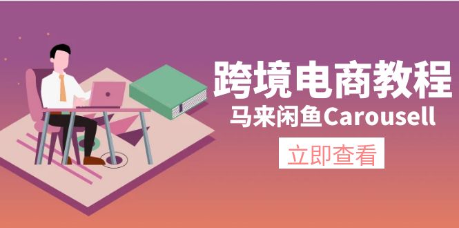 （11639期）跨境电商教程：马来闲鱼Carousell：环境/邮箱/电话解决/产品上传及流量-学仕资源网