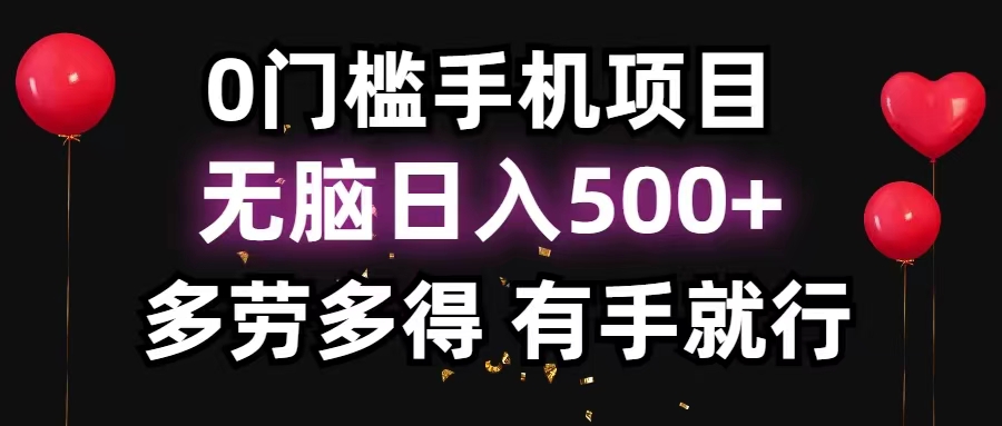 （11643期）0门槛手机项目，无脑日入500+，多劳多得，有手就行-学仕资源网