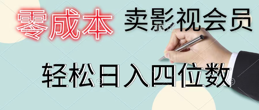 （11644期）零成本卖影视会员，一天卖出上百单，轻松日入四位数-学仕资源网