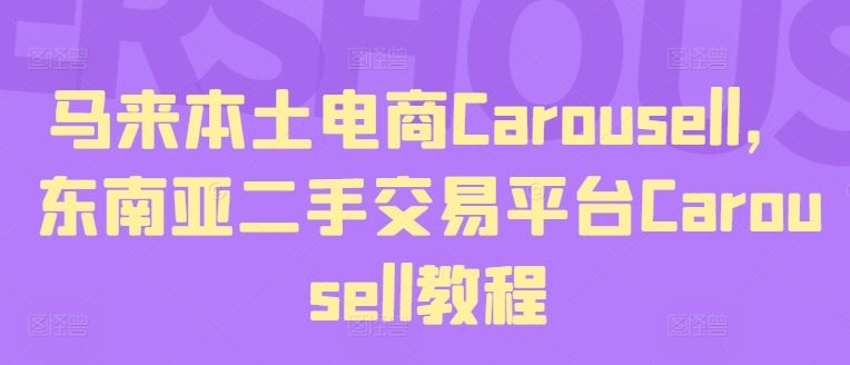 马来本土电商Carousell，东南亚二手交易平台Carousell教程-学仕资源网