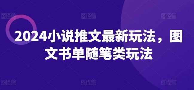 2024小说推文最新玩法，图文书单随笔类玩法-学仕资源网