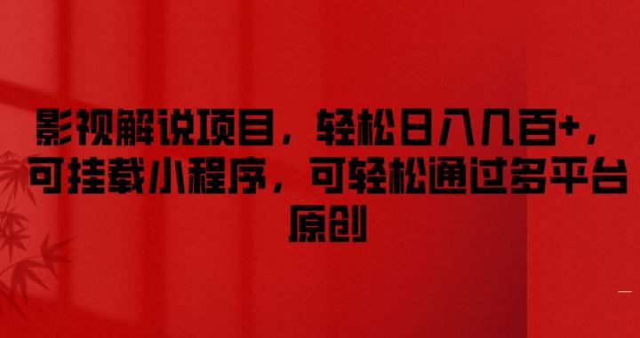 影视解说项目，轻松日入几百+，可挂载小程序，可轻松通过多平台原创【揭秘】-学仕资源网