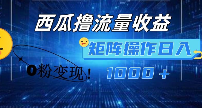 西瓜视频撸流量，简单上手，0粉变现矩阵操作，日入1000+【揭秘】-学仕资源网