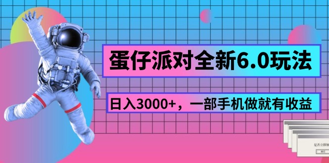 （11660期）蛋仔派对全新6.0玩法，，日入3000+，一部手机做就有收益-学仕资源网