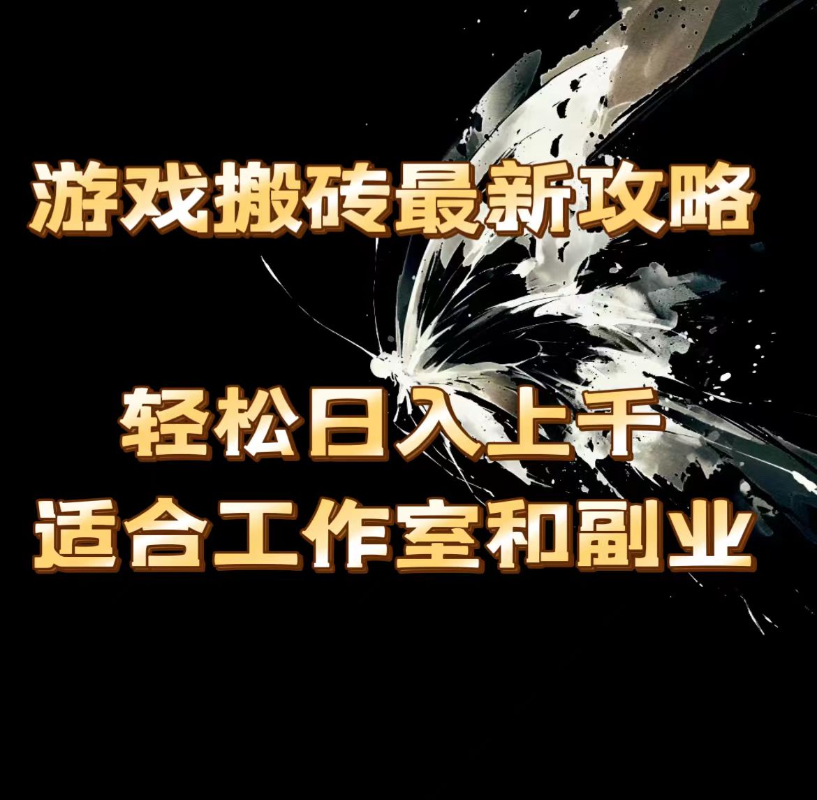 （11662期）游戏搬砖最新攻略，轻松日入上千，适合工作室和副业。-学仕资源网