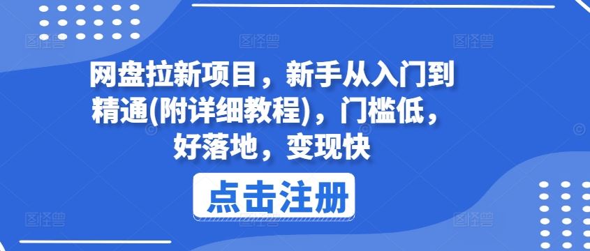 网盘拉新项目，新手从入门到精通(附详细教程)，门槛低，好落地，变现快-学仕资源网