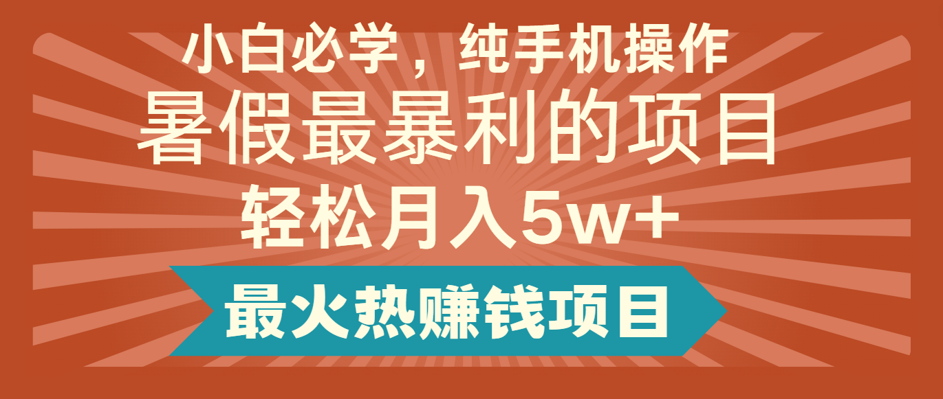 2024暑假最赚钱的项目，小红书咸鱼暴力引流简单无脑操作，每单利润最少500+-学仕资源网