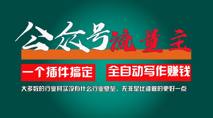 利用AI插件2个月涨粉5.6w,变现6w,一键生成,即使你不懂技术,也能轻松上手-学仕资源网