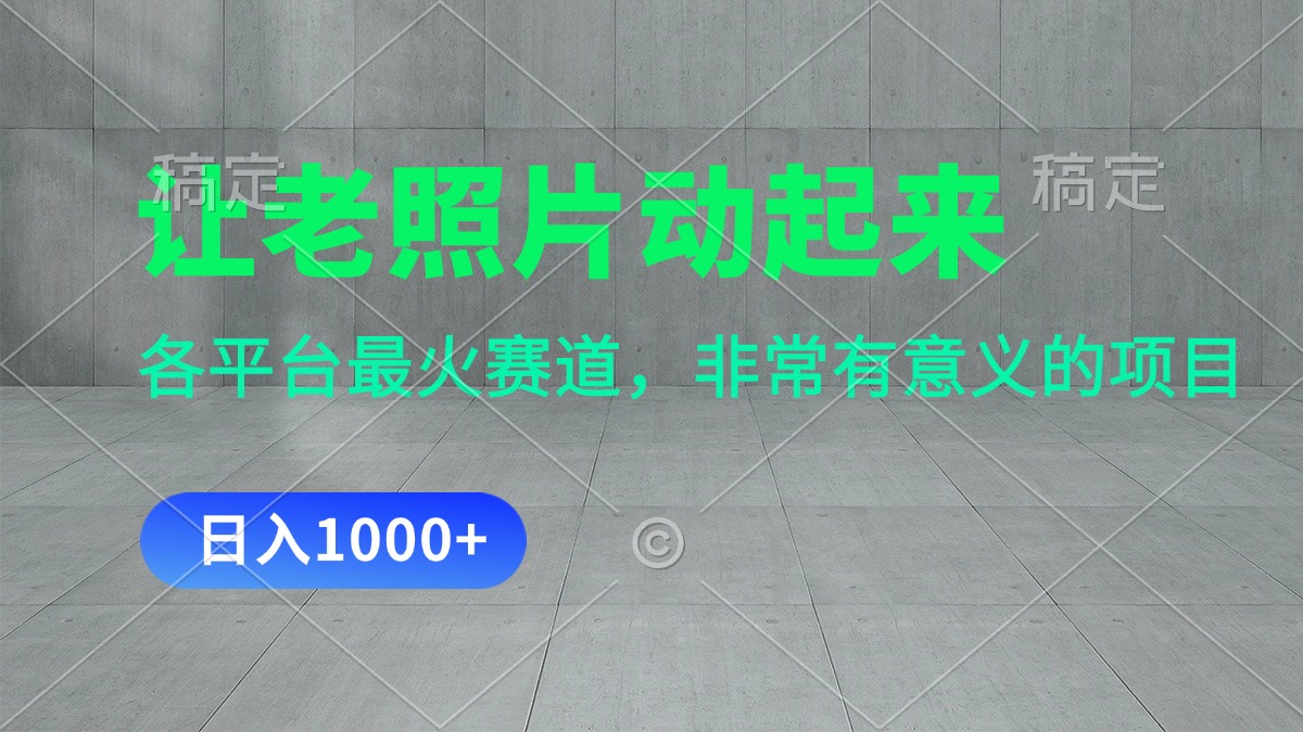 （11671期）让老照片动起来，一天变现1000+，各平台最火赛道，看完就会-学仕资源网