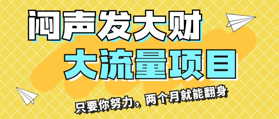 （11688期）闷声发大财，大流量项目，月收益过3万，只要你努力，两个月就能翻身-学仕资源网