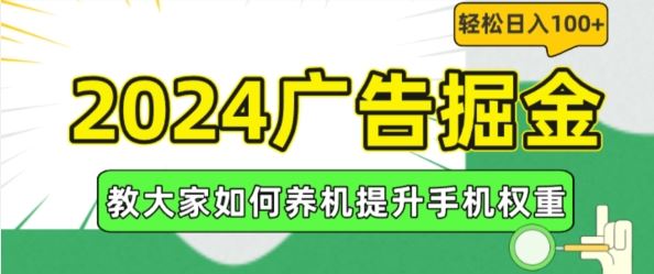 2024广告掘金，教大家如何养机提升手机权重，轻松日入100+【揭秘】-学仕资源网