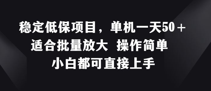 稳定低保项目，单机一天50+适合批量放大 操作简单 小白都可直接上手【揭秘】-学仕资源网