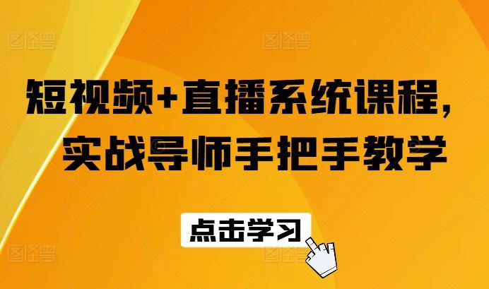 短视频+直播系统课程，实战导师手把手教学-学仕资源网