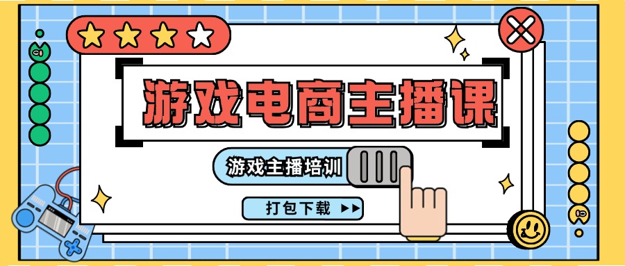 0基础入门游戏电商主播课程：游戏主播培训打包下载（23节）-学仕资源网